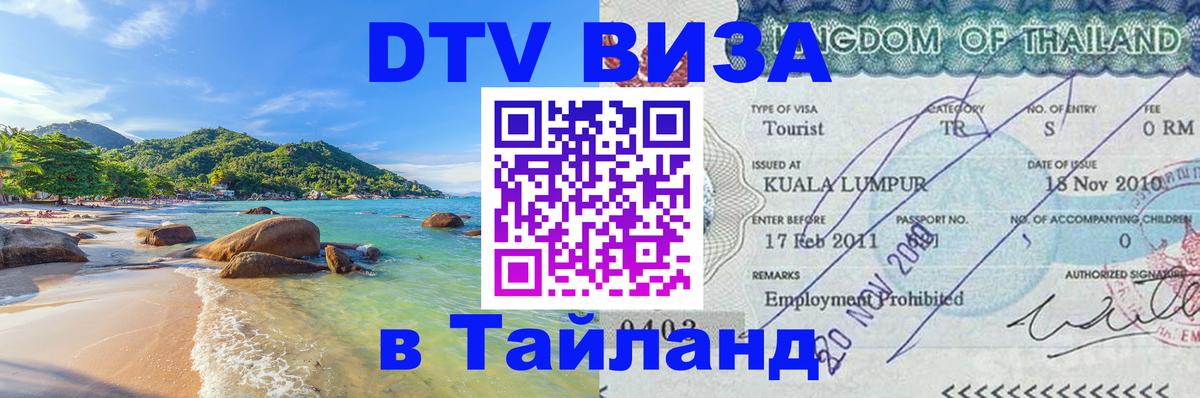 ДТВ виза в Таиланд 