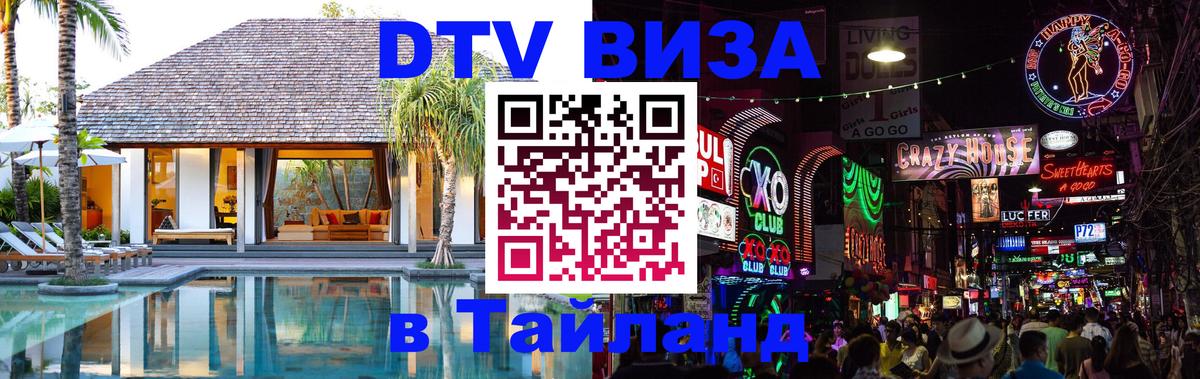 Цены на DTV визу в Таиланд — пакеты услуг, достаточно даже паспорта - 04.10.2025 